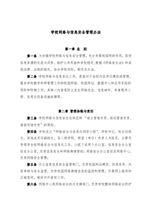 网络与信息安全管理办法