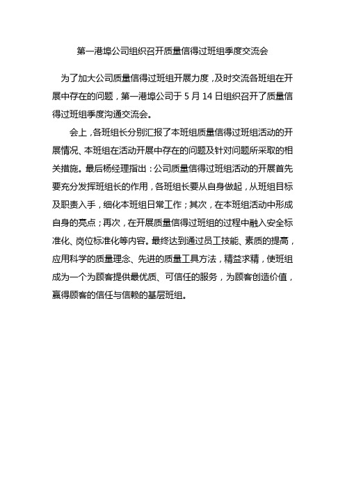 第一港埠公司组织召开质量信得过班组季度交流会