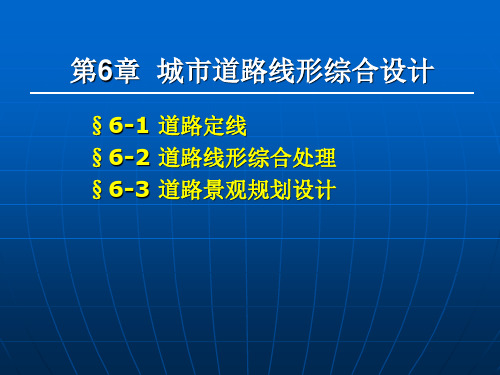 城市道路线形综合设计精品PPT课件