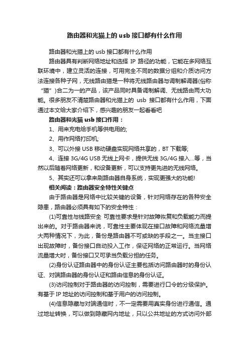 路由器和光猫上的usb接口都有什么作用