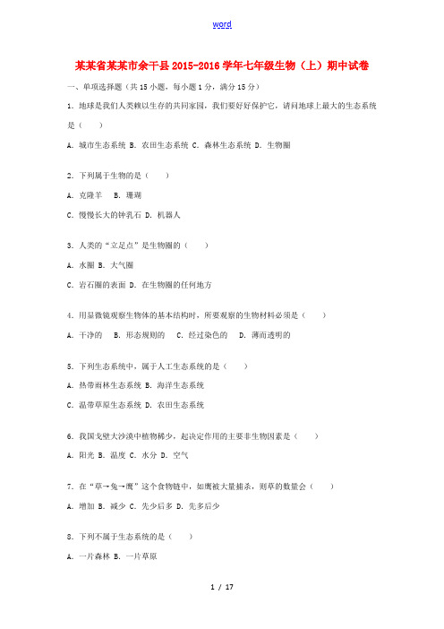 江西省上饶市余干县七年级生物上学期期中试卷(含解析) 新人教版-新人教版初中七年级全册生物试题