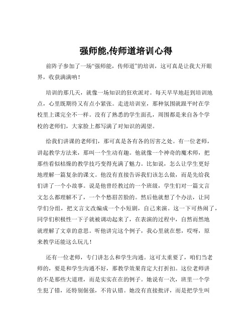 强师能,传师道培训心得