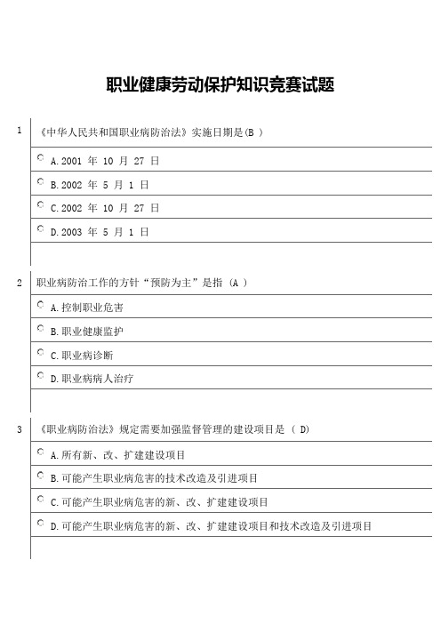 职业健康劳动保护知识竞赛试题(1)