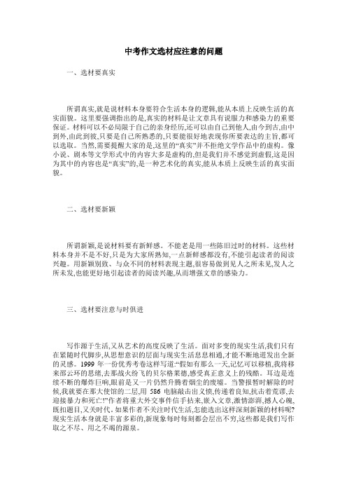 中考作文选材应注意的问题