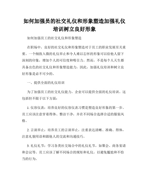 如何加强员的社交礼仪和形象塑造加强礼仪培训树立良好形象