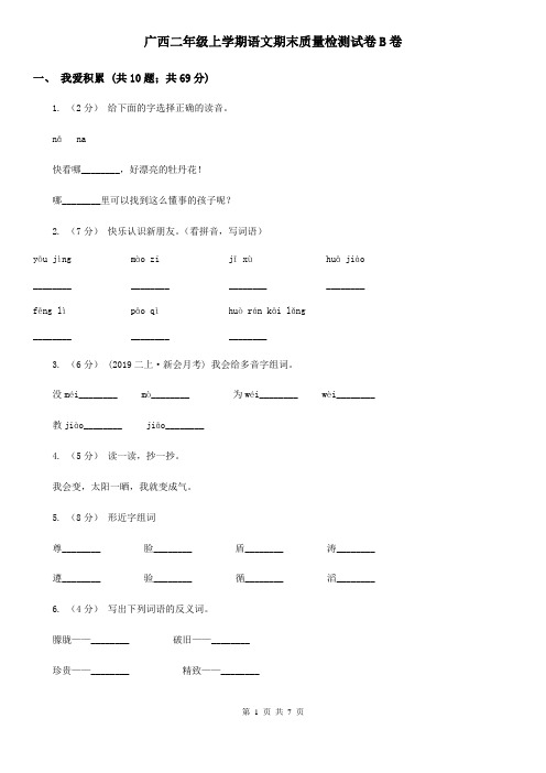 广西二年级上学期语文期末质量检测试卷B卷