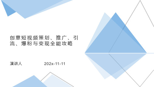 创意短视频策划、推广、引流、爆粉与变现全能攻略PPT模板