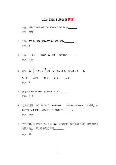 2024 IHC(希望杯) 5培训题五年级数学-答案版