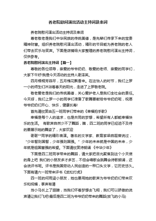 养老院慰问演出活动主持词及串词