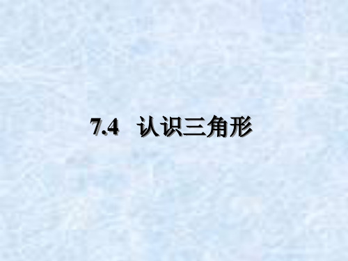 苏科版数学七年级下册第七章《认识三角形》优质课课件