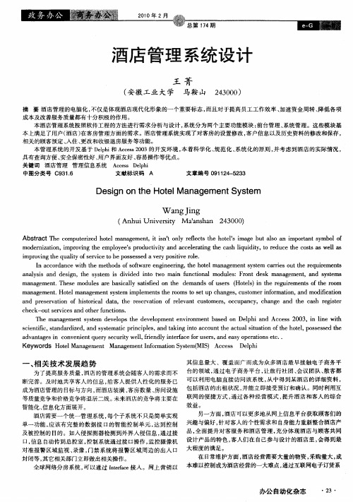酒店管理系统设计