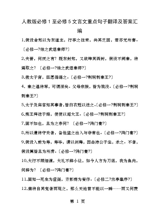 人教版必修1至必修5文言文重点句子翻译及答案汇编