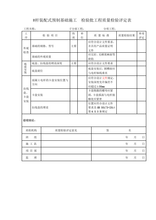 装配式预制基础施工检验批工程质量检验评定表