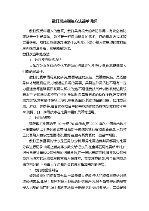 散打反应训练方法简单讲解