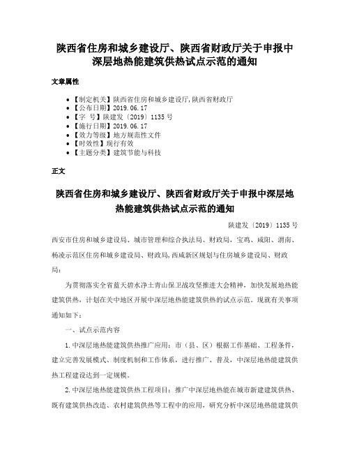 陕西省住房和城乡建设厅、陕西省财政厅关于申报中深层地热能建筑供热试点示范的通知