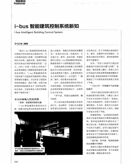 i-bus智能建筑控制系统新知