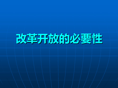 改革开放的必要性