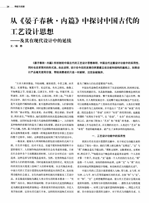 从《晏子春秋·内篇》中探讨中国古代的工艺设计思想——及其在现代设计中的延续
