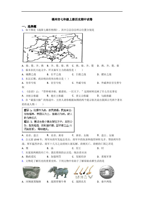 福州市七年级上册历史期中试卷