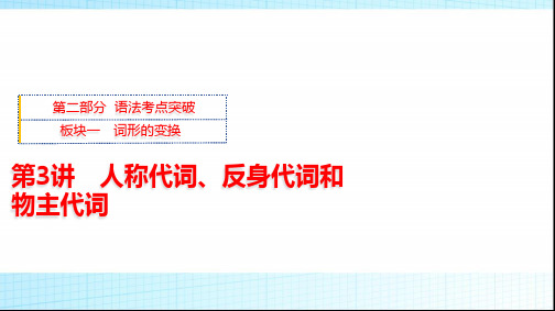 外研版高三英语一轮复习板块一第3讲人称代词、反身代词和物主代词课件