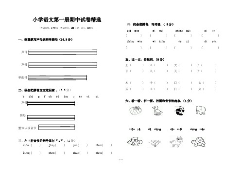 小学语文第一册期中试卷精选