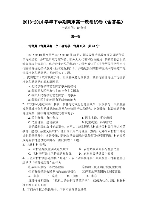 2013-2014学年下学期期末 高一政治试卷(含答案)