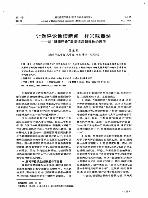 让做评论像读新闻一样兴味盎然——对“新闻评论”教学适应新课改的思考