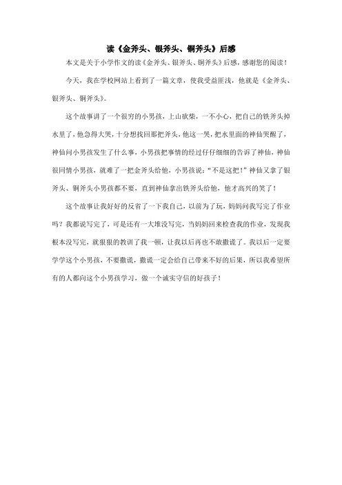 读《金斧头、银斧头、铜斧头》后感_小学作文