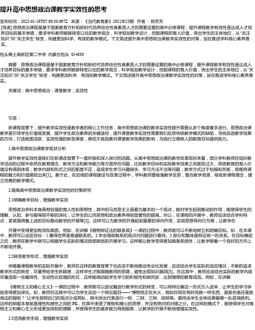 提升高中思想政治课教学实效性的思考