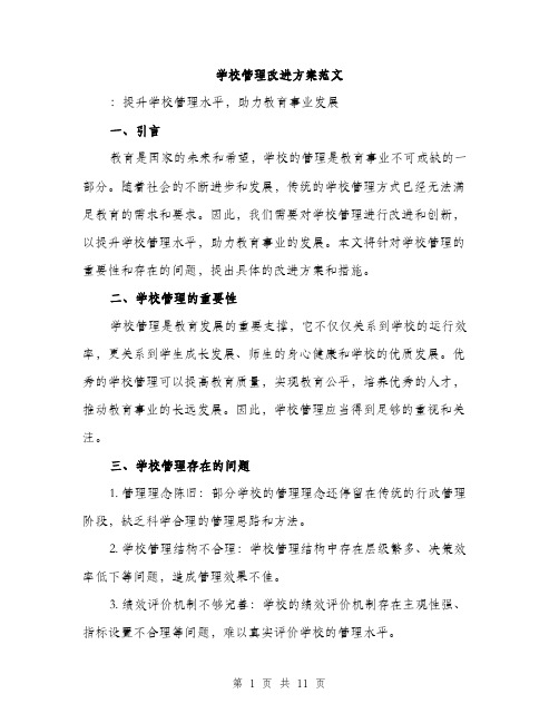 学校管理改进方案范文（三篇）