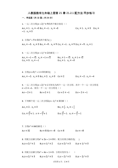 人教版数学九年级上册第21章_2121配方法有答案