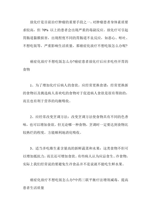 癌症化放疗不想吃饭怎么办