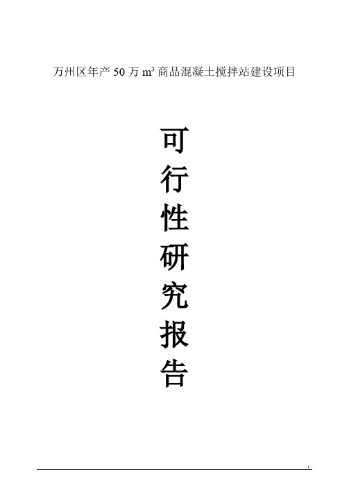 年产50万立方商品混凝土项目可研报告