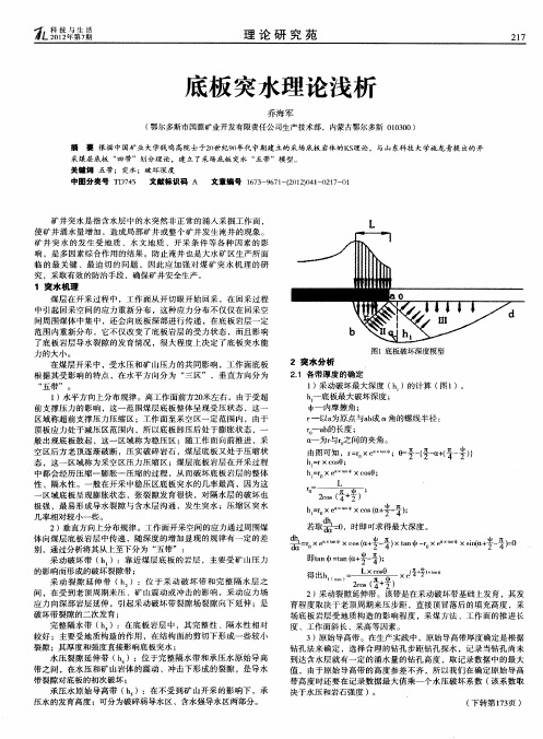 底板突水理论浅析