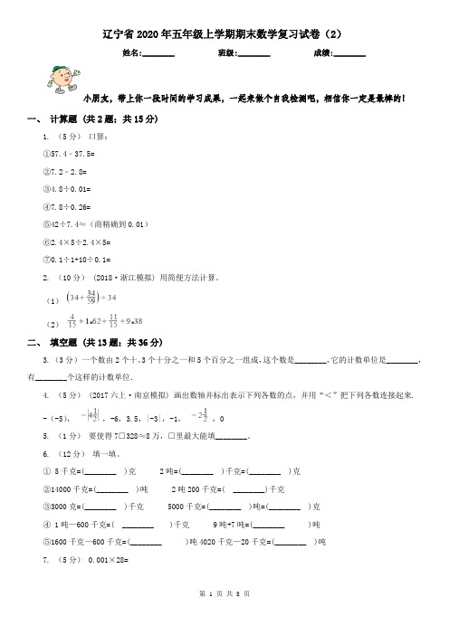 辽宁省2020年五年级上学期期末数学复习试卷(2)