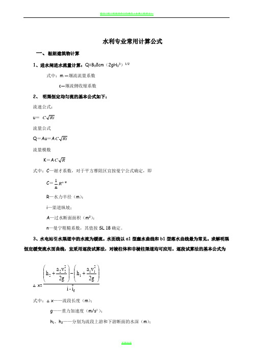 水利工程常用计算公式