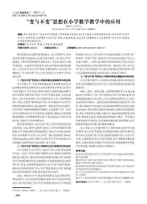 “变与不变”思想在小学数学教学中的应用