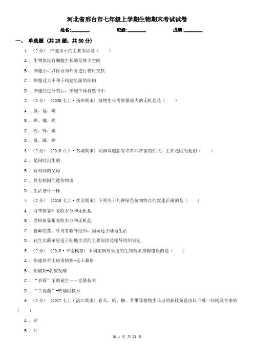 河北省邢台市七年级上学期生物期末考试试卷