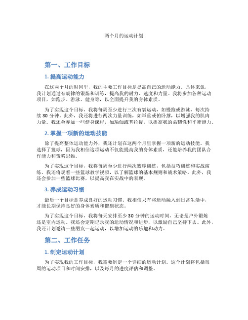 两个月的运动计划