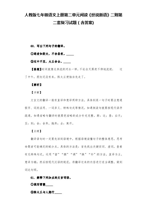 人教版七年级语文上册第二单元阅读《世说新语》二则第二套复习试题(含答案) (7)