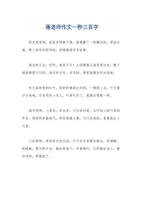 蒋老师作文一秒三百字