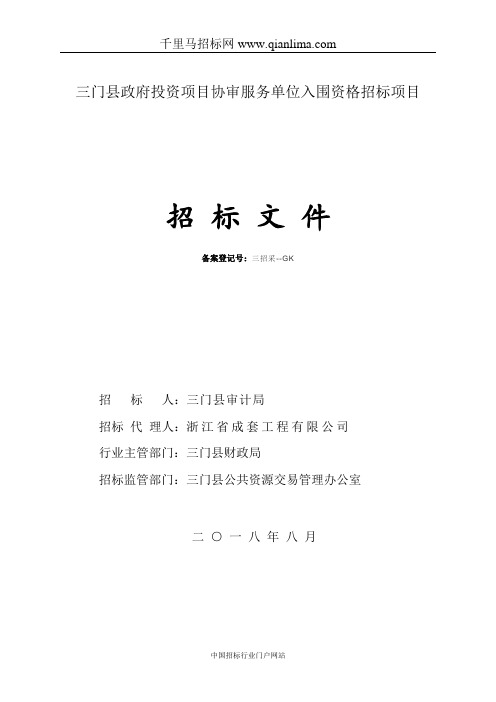 政府投资项目协审服务单位入围资格招标征求意见招投标书范本