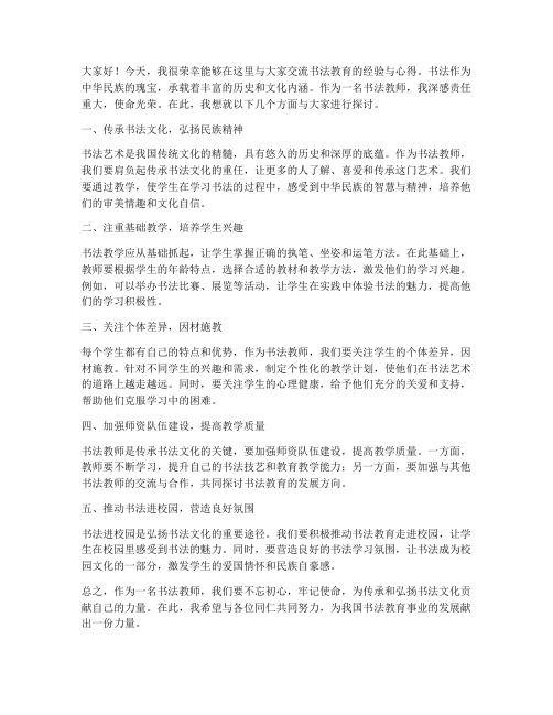 书法教师交流发言稿范文