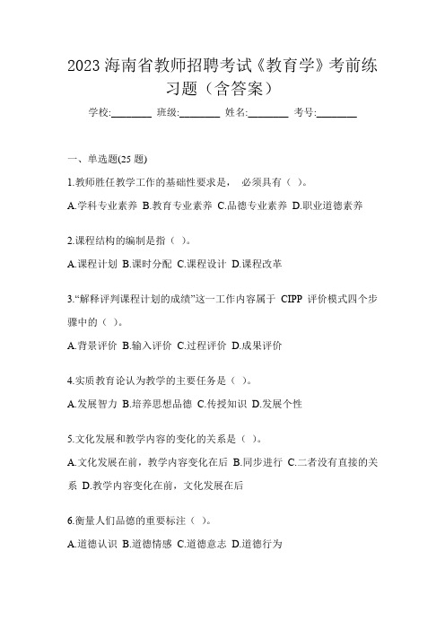 2023海南省教师招聘考试《教育学》考前练习题(含答案)