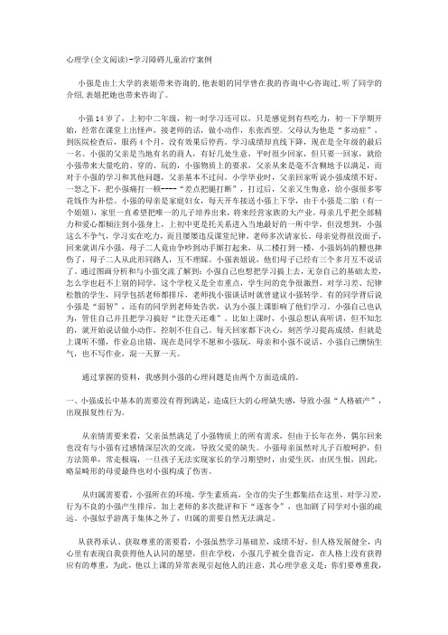 心理学案例(全文阅读)-学习障碍儿童治疗案例