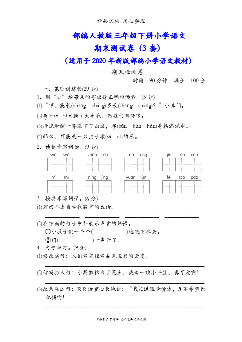 部编人教版三年级下册语文期末测试卷(新教材3套含答案)