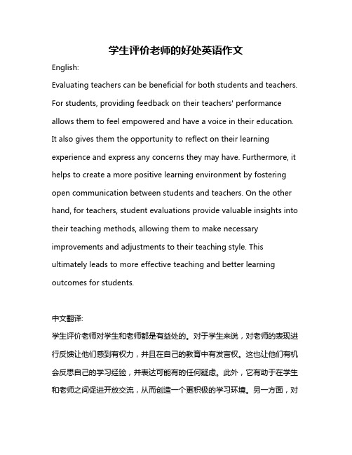 学生评价老师的好处英语作文