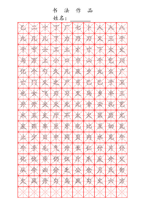 钢笔字帖楷体常用汉字2500个(米字格实笔画)