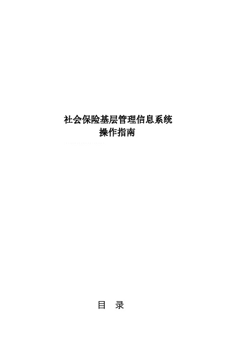 社会保险基层管理信息系统操作指南1.0