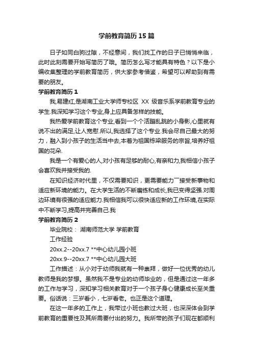 学前教育简历15篇